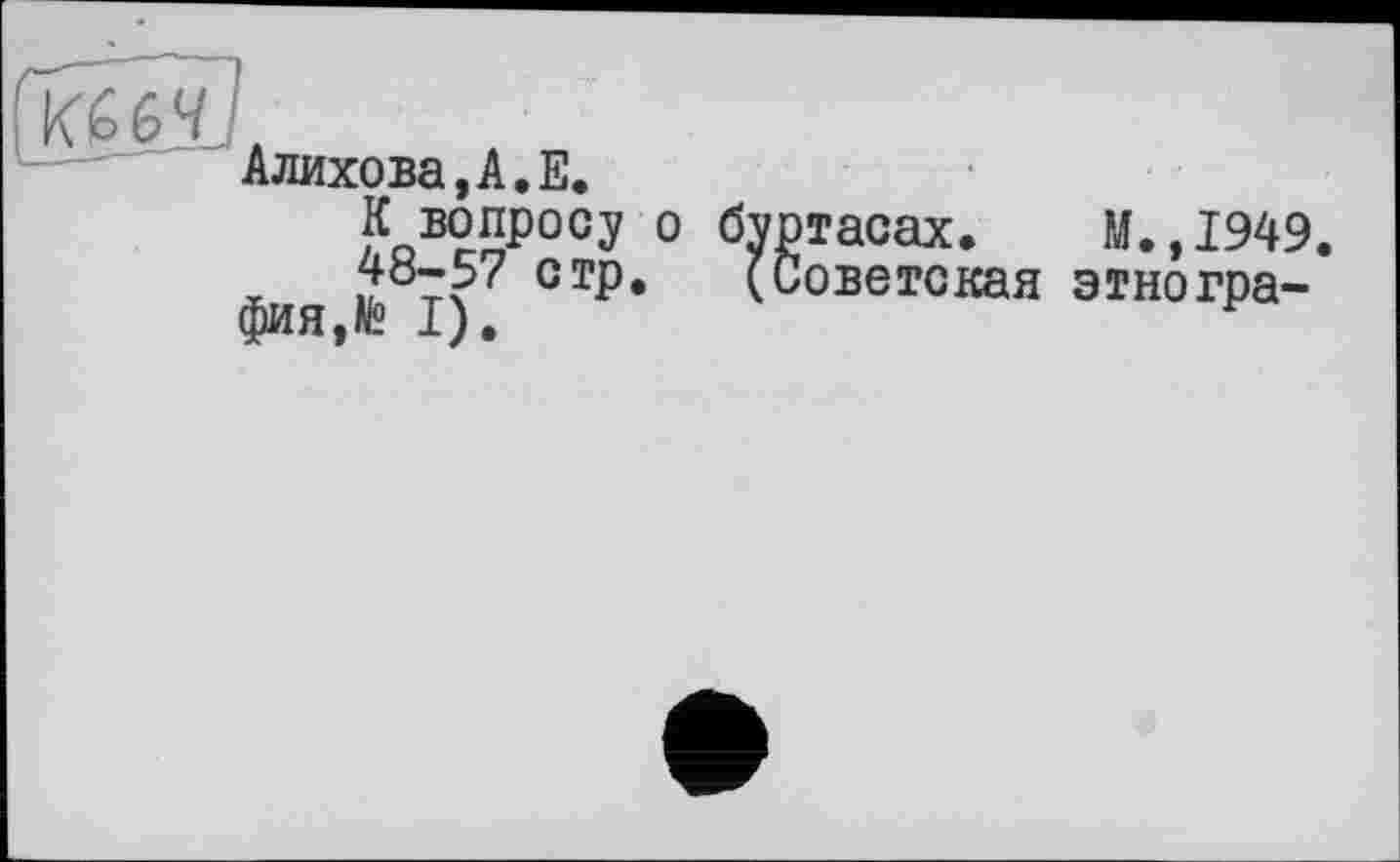 ﻿Алихова,А.Е.
К вопросу о бур 48-57 стр. (С фия,№ I).
тасах. М.,1949 оветская этногра-